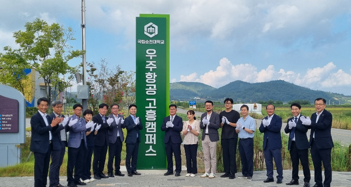 순천대 우주항공 특화 고흥캠퍼스 개소식