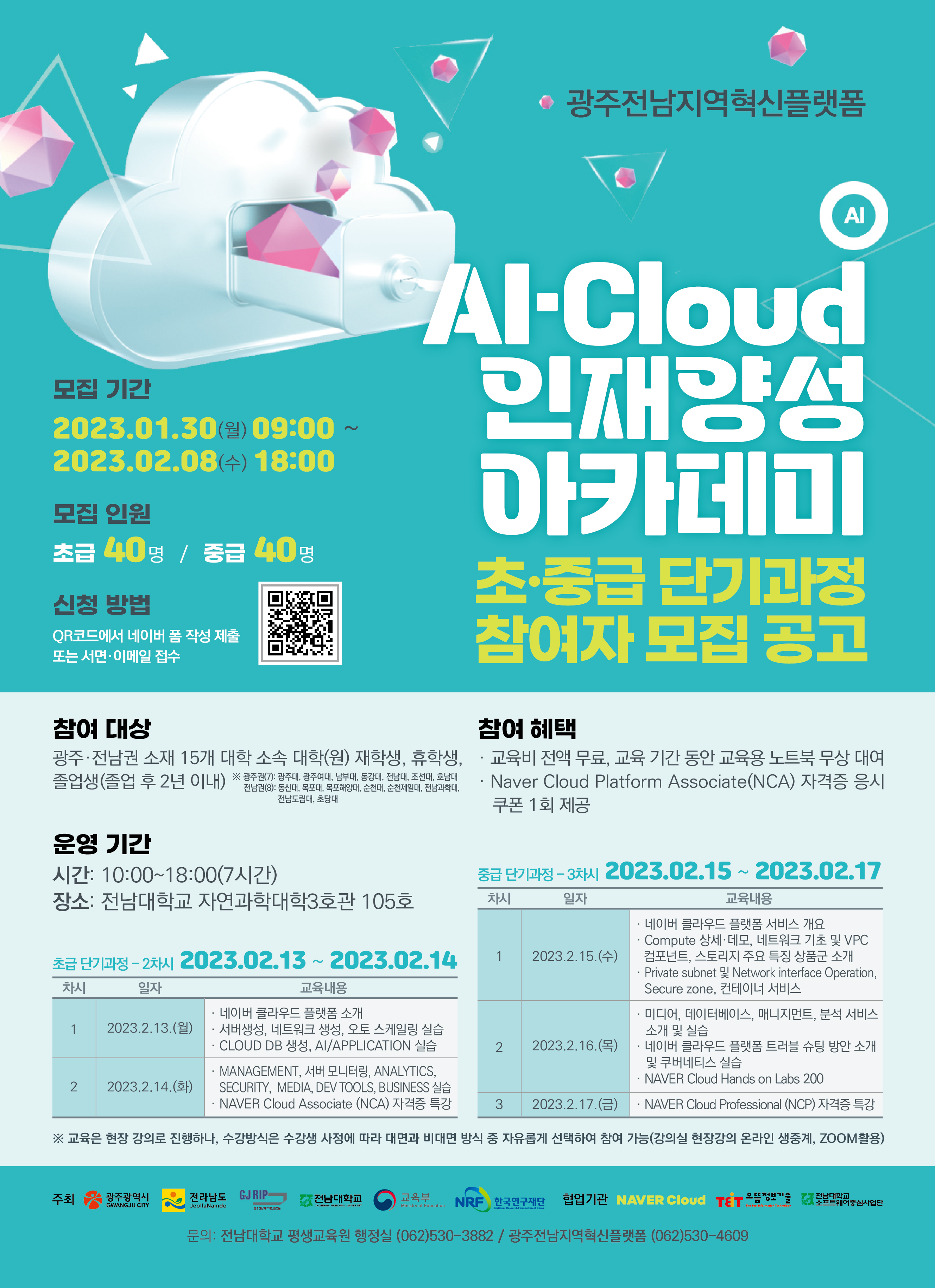 ※AI·Cloud 인재양성 아카데미 초·중급 단기과정 참여자 모집 공고※