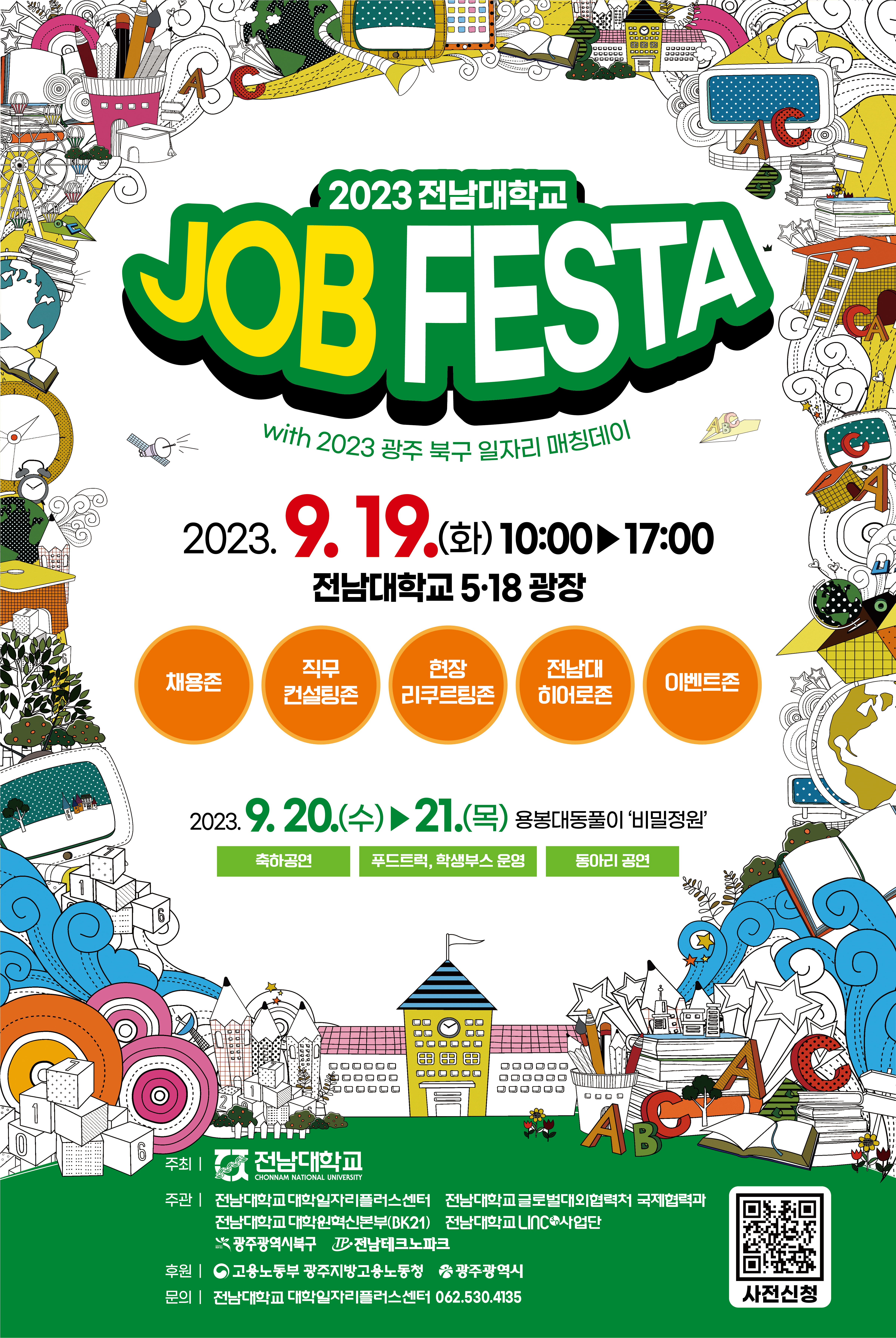 2023 전남대학교 JOB FESTA