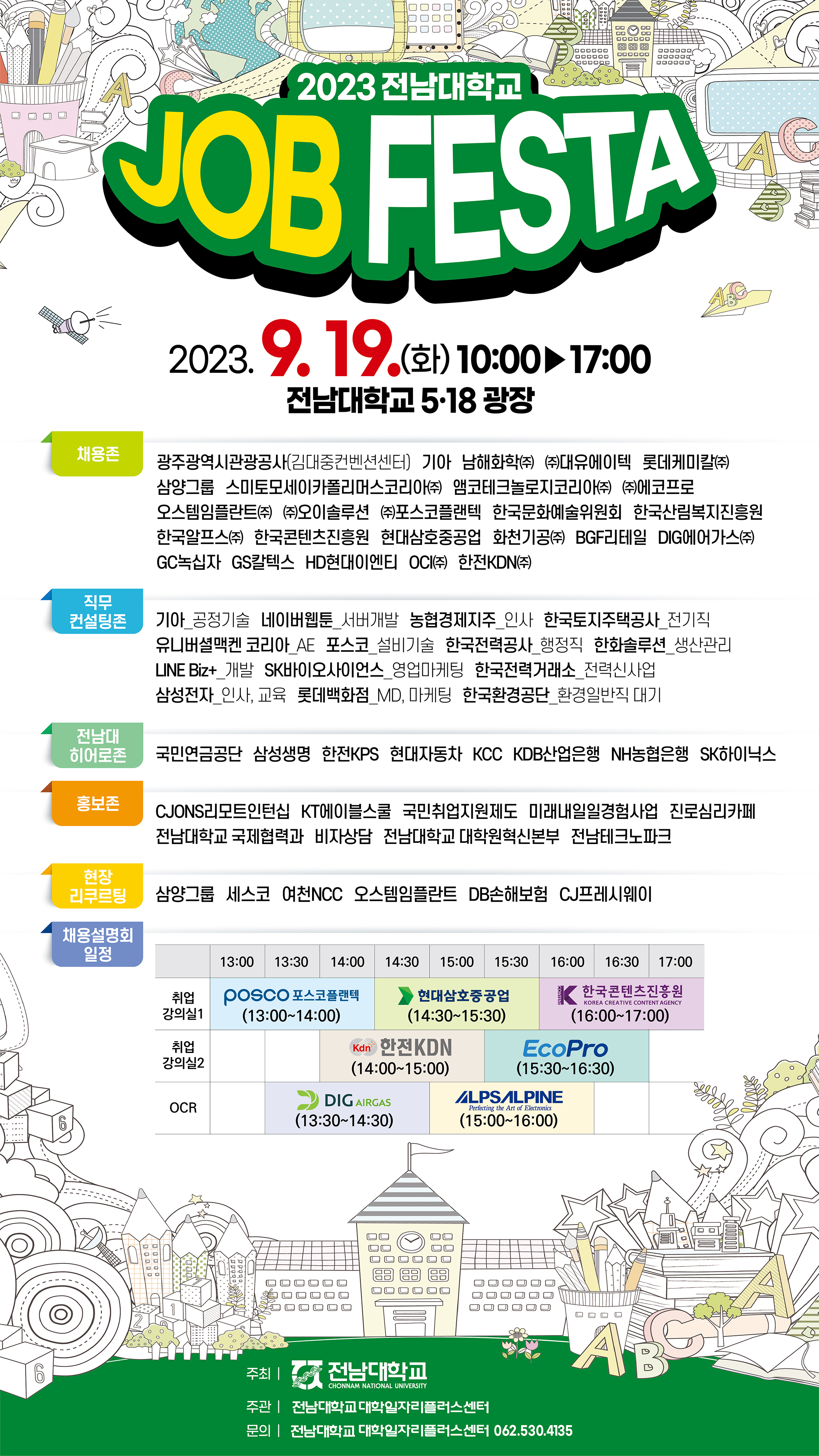 2023 전남대학교 JOB FESTA