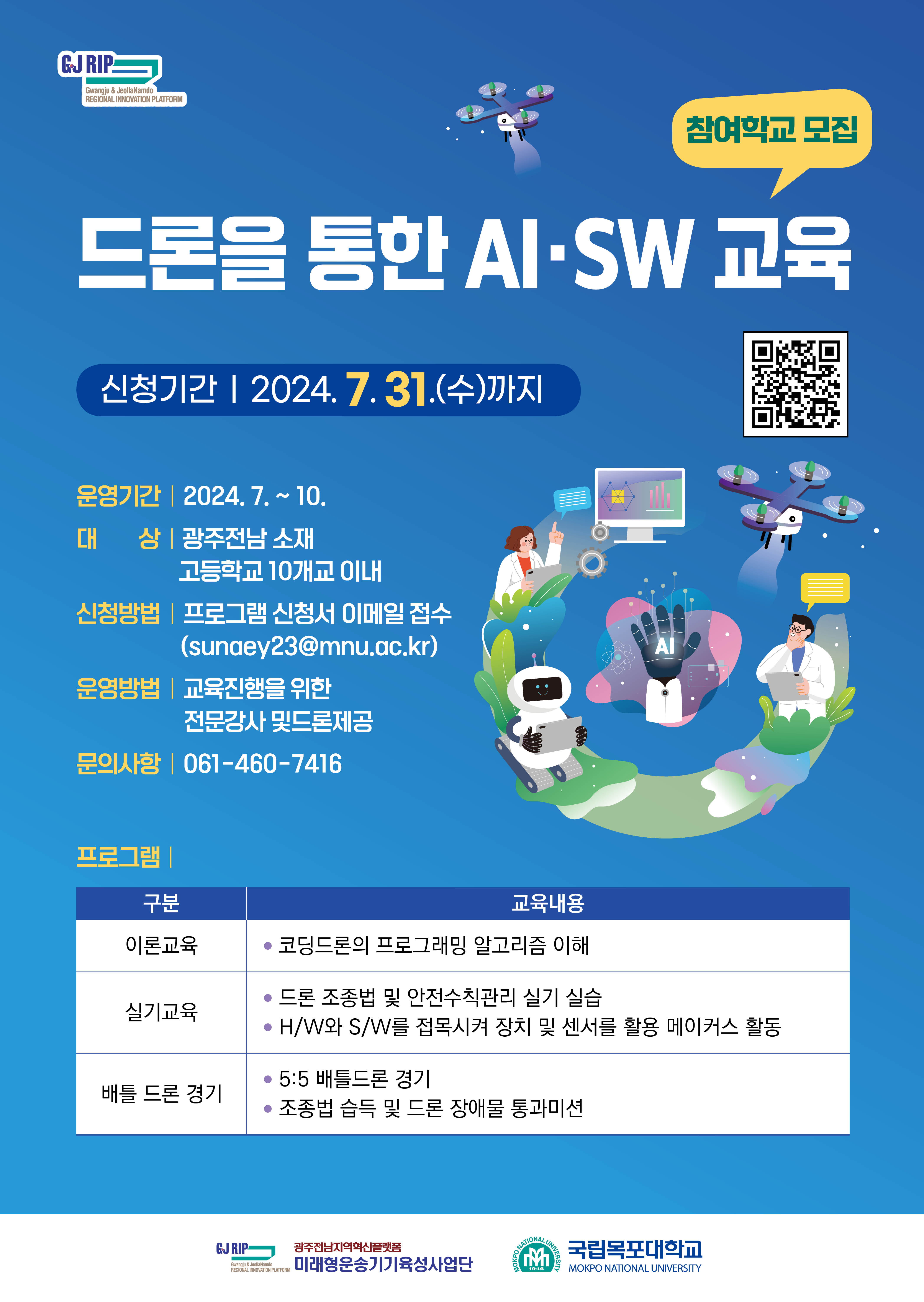 드론을 통한 AI/SW교육 참여학교 모집