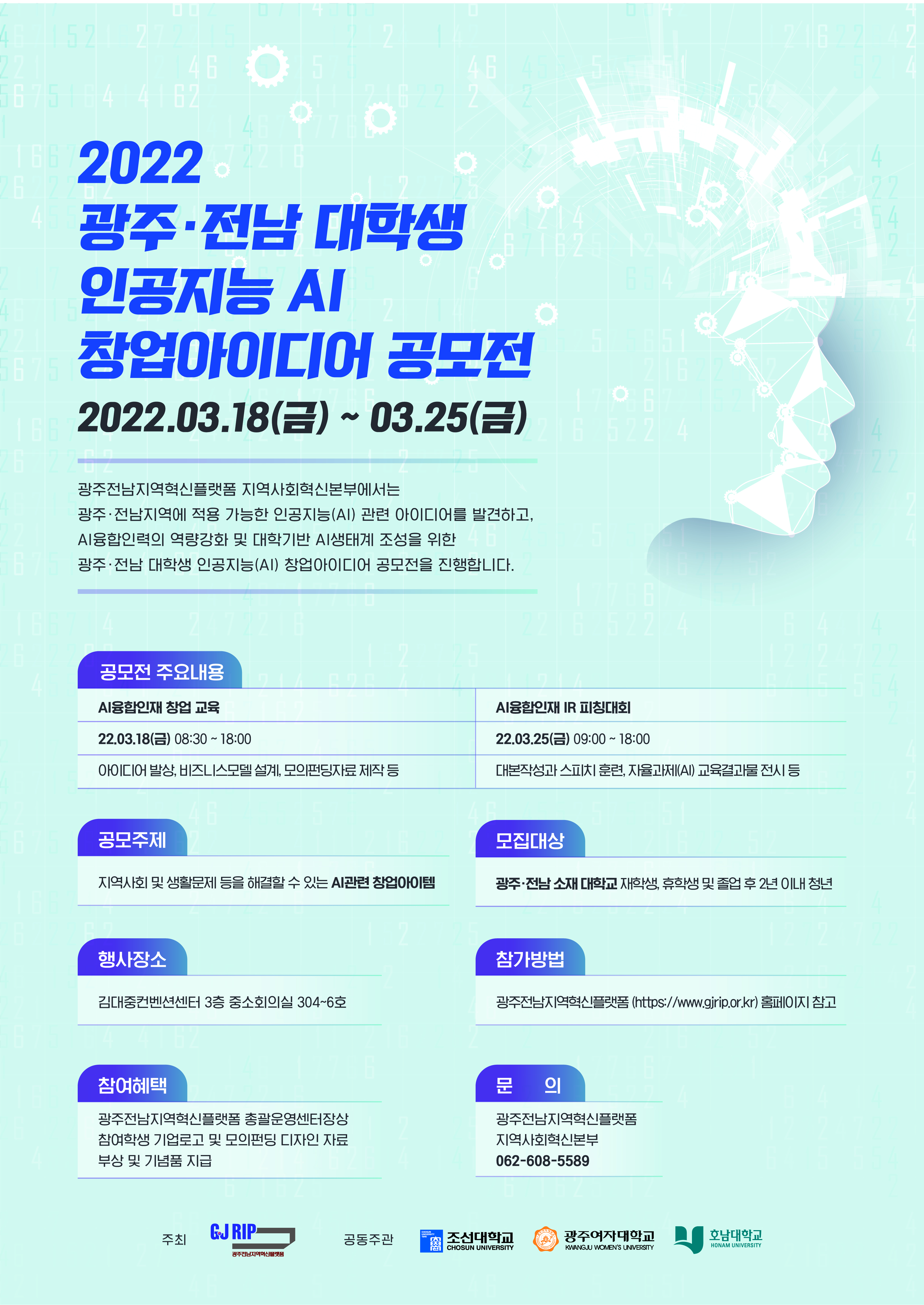 광주·전남 대학생 인공지능(AI) 창업아이디어 공모전 참여자 모집 공고