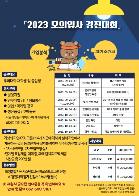 조선대 대학일자리플러스센터, 모의 입사 경진대회 진행