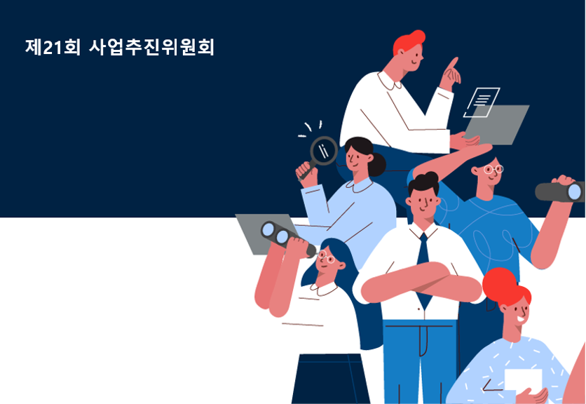 제21회 사업추진위원회 서면회의 추진