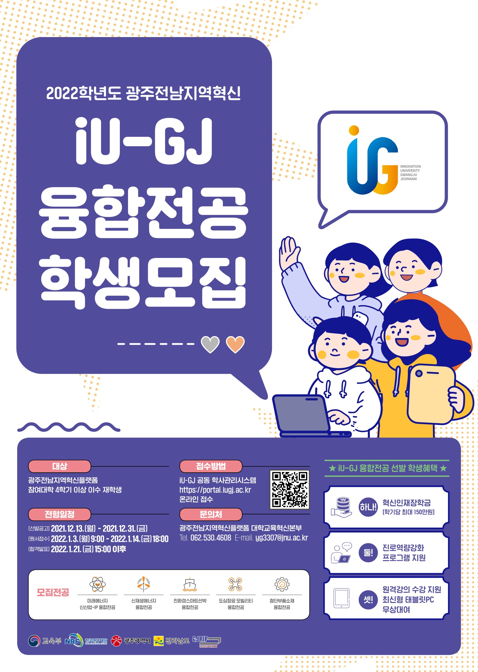 광주전남지역혁신 (iU-GJ) 융합전공 학생모집 공고