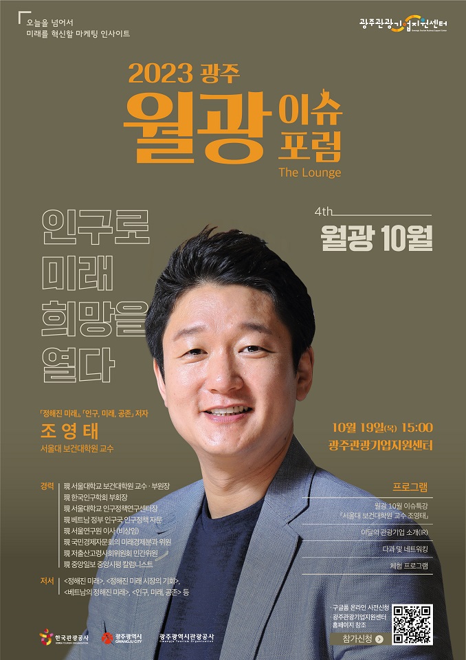 [2023광주월광이슈포럼 월광10월 | 인구로 미래 희망을 열다] 개최 안내