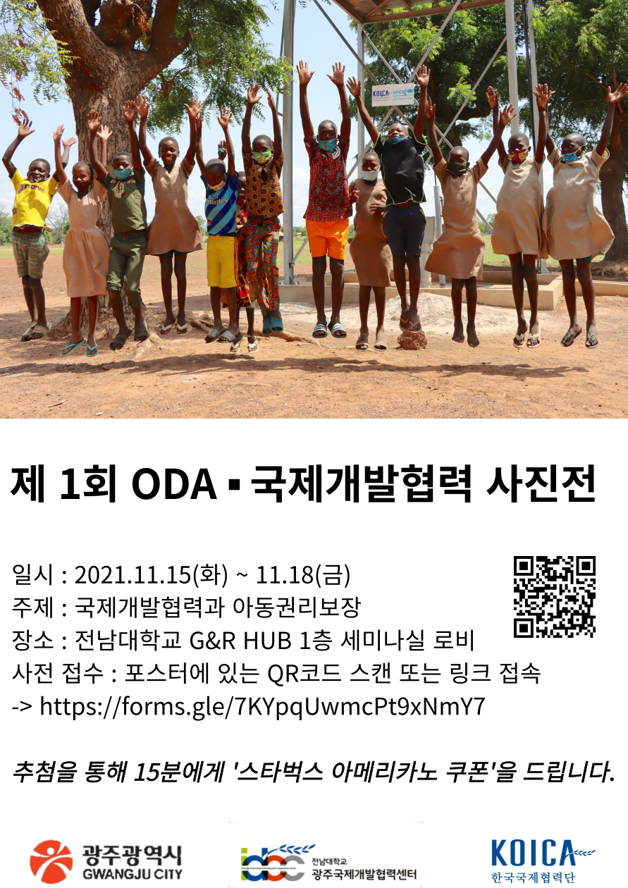 제1회 ODA·국제개발협력 사진전