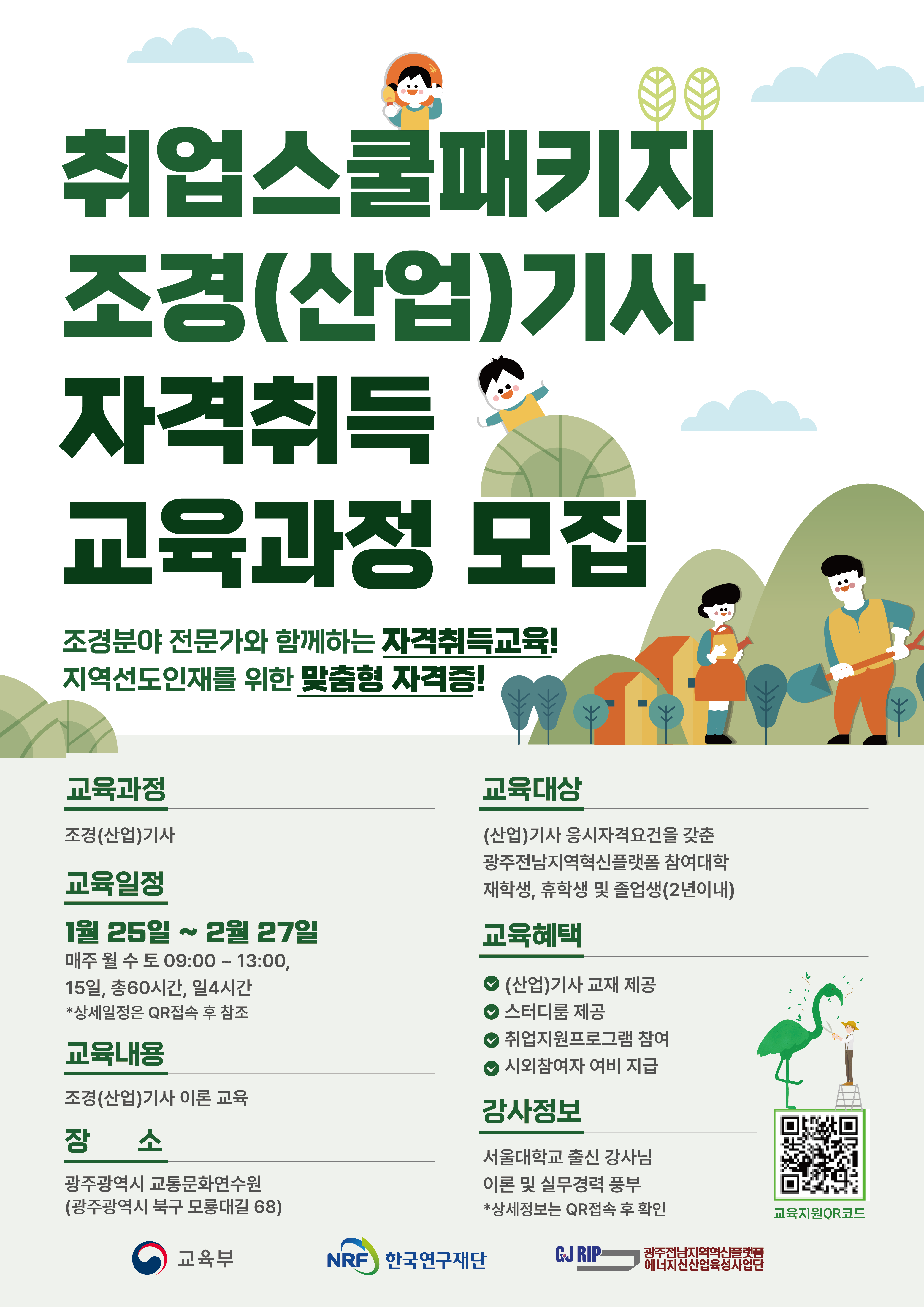 취업스쿨패키지 조경(산업)기사 자격취득 교육과정 모집