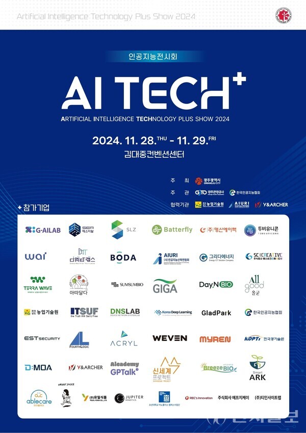 광주광역시 ‘AI TECH+ 2024’ 전시회 개최