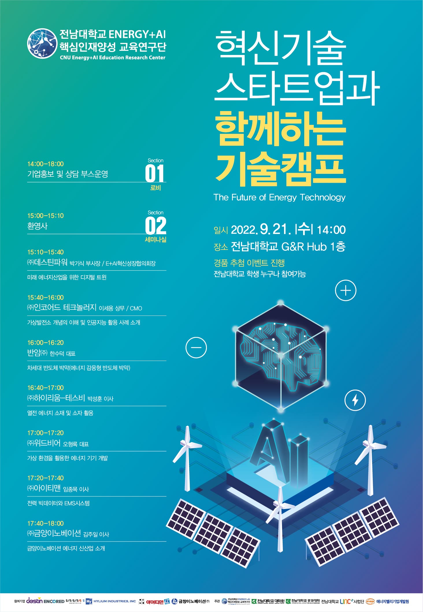 [행사안내]혁신기술 스타트업과 함께하는 기술캠프 개최[Energy+AI 핵심인재양성 교육연구단]