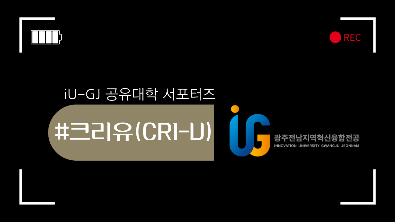 iU-GJ 공유대학 서포터즈 크리유(CRI-U) 선발 결과 안내