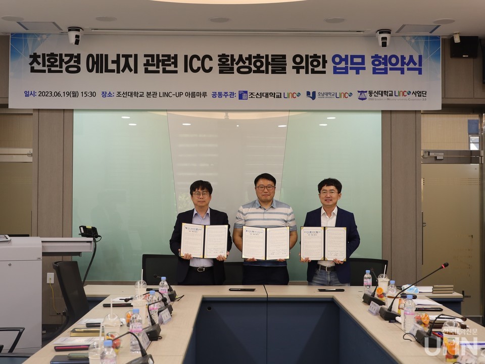 조선대-동신대-호남대, 친환경 에너지 관련 ICC 활성화 업무협약 체결