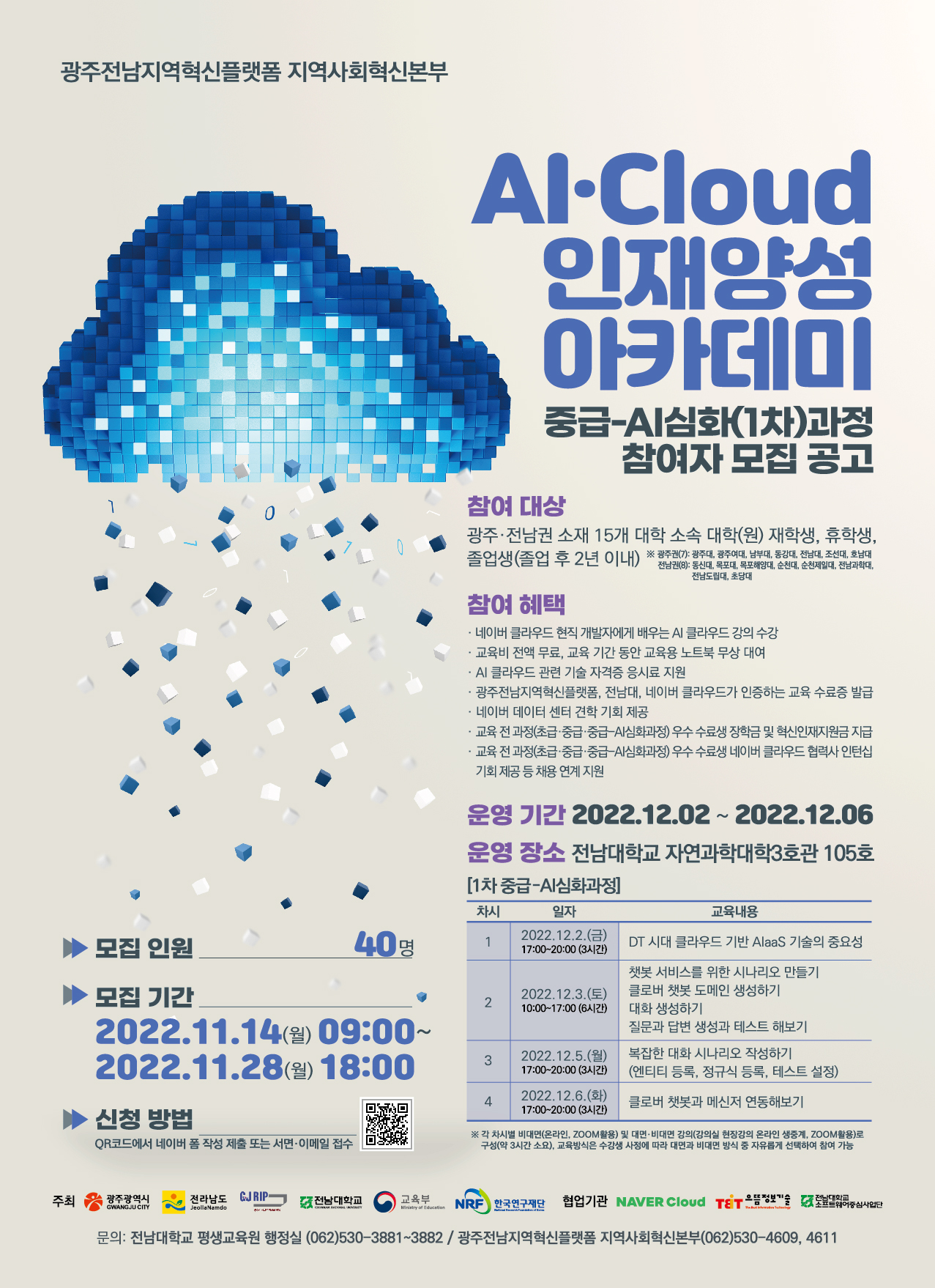 ※AI·Cloud 인재양성 아카데미 중급-AI심화과정 참여자 모집 공고※