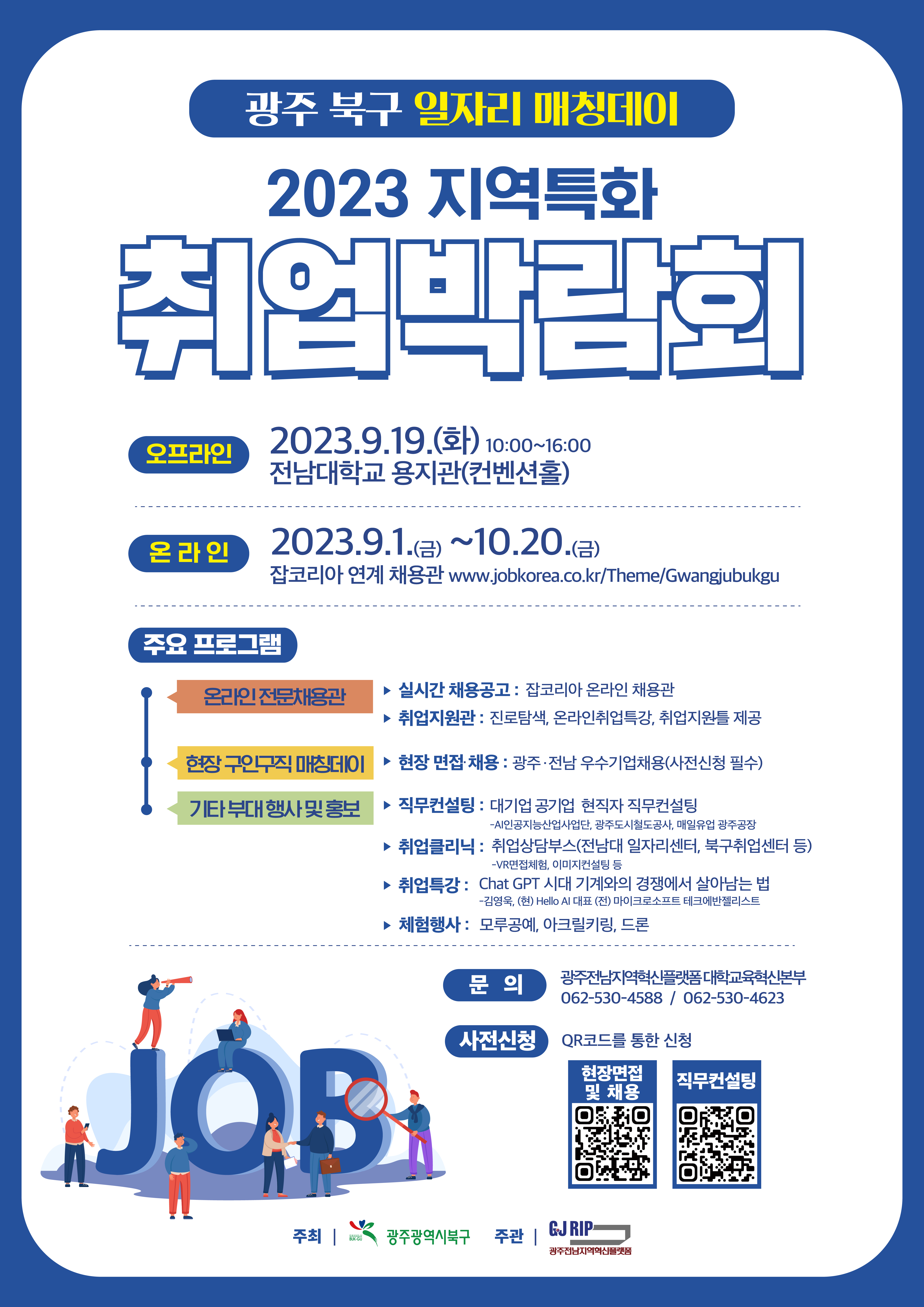 2023 지역특화 취업박람회(2023 광주 북구 일자리매칭데이)