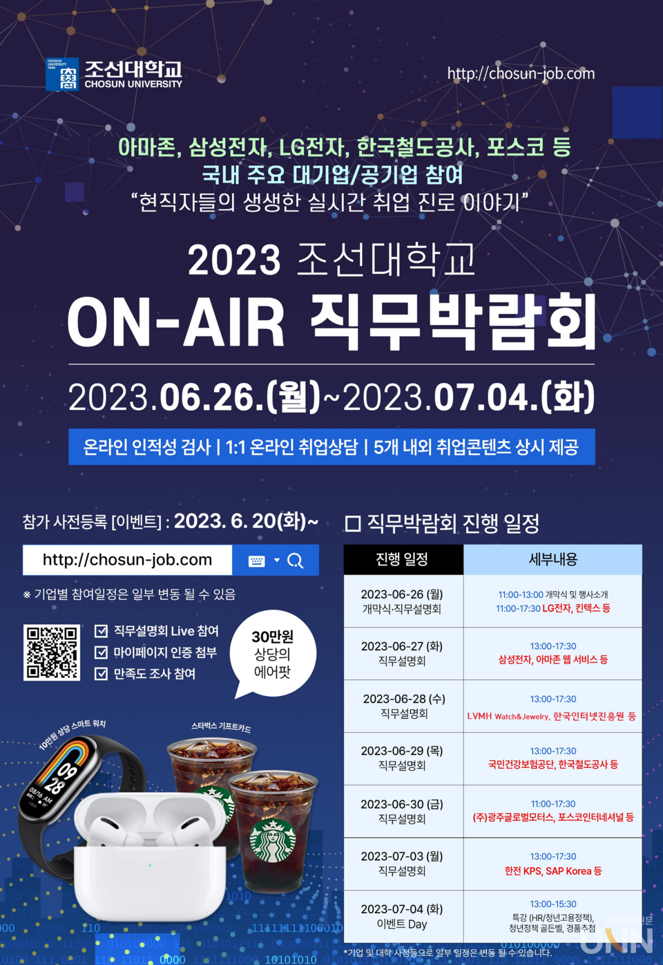 조선대, 지역 청년층 위한 ‘ON-AIR 직무박람회’ 개최